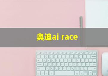 奥迪ai race